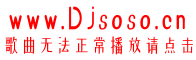粤语Dj网